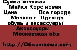 Сумка женская Michael Kors Майкл Корс новая › Цена ­ 2 000 - Все города, Москва г. Одежда, обувь и аксессуары » Аксессуары   . Московская обл.